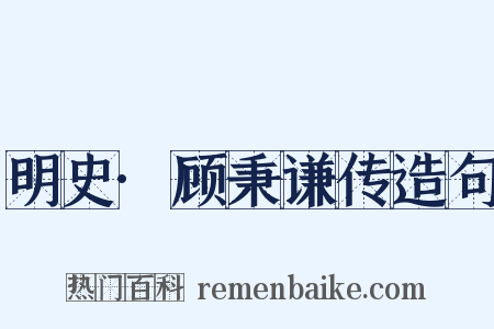 明史·顾秉谦传造句是什么意思的图片